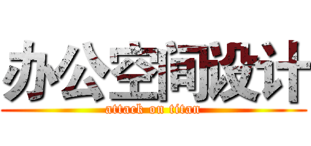 办公空间设计 (attack on titan)