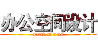 办公空间设计 (attack on titan)