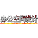 办公空间设计 (attack on titan)