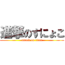 進撃のすにょこ (attack on titan)