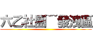 六乙社團~~發洩區 ()