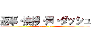 返事・挨拶・声・ダッシュ (attack on titan)