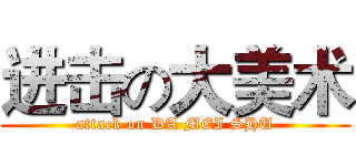 进击の大美术 (attack on DA MEI SHU)
