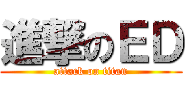 進撃のＥＤ (attack on titan)