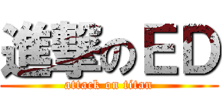 進撃のＥＤ (attack on titan)