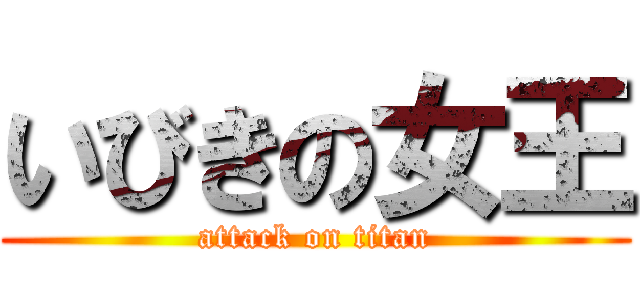 いびきの女王 (attack on titan)