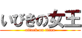 いびきの女王 (attack on titan)