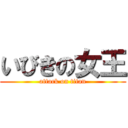 いびきの女王 (attack on titan)