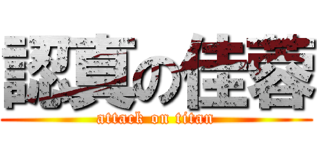 認真の佳蓉 (attack on titan)