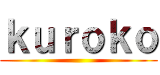 ｋｕｒｏｋｏ ()
