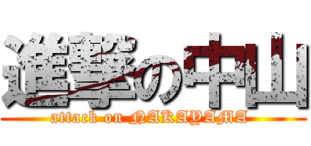 進撃の中山 (attack on NAKAYAMA )