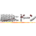 脂肪にドーン (attack on fat)