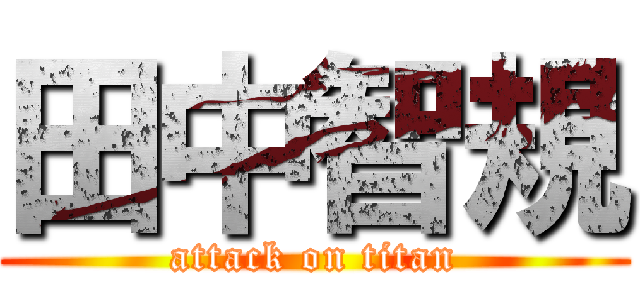田中智規 (attack on titan)