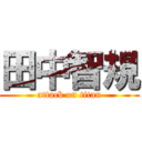 田中智規 (attack on titan)