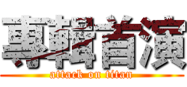 專輯首演 (attack on titan)