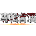 專輯首演 (attack on titan)