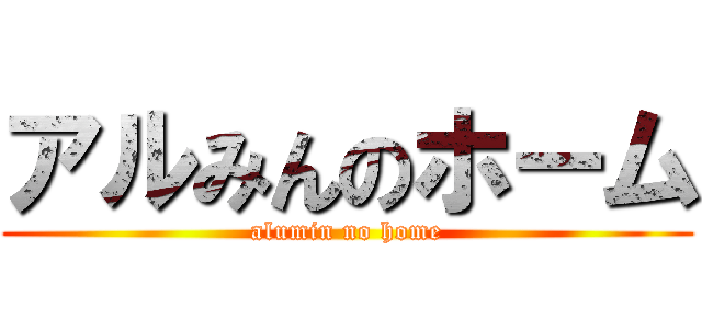 アルみんのホーム (alumin no home)