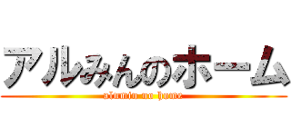 アルみんのホーム (alumin no home)