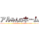 アルみんのホーム (alumin no home)