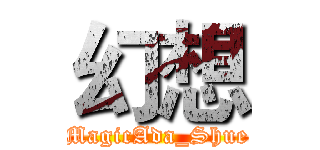 幻想 (MagicAda_Shue)