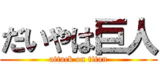 だいやは巨人 (attack on titan)