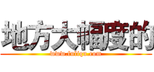 地方大幅度的 (www.fuliqu.com)