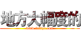 地方大幅度的 (www.fuliqu.com)