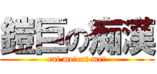 鎧巨の痴漢 (eat me!eat me!)