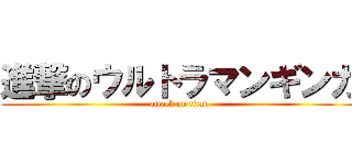 進撃のウルトラマンギンガ (attack on titan)