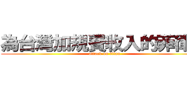 為台灣加規費收入的菲律賓 (attack on titan)
