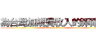 為台灣加規費收入的菲律賓 (attack on titan)