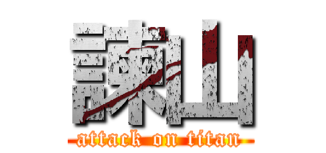 諫山 (attack on titan)