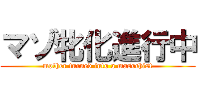 マゾ牝化進行中 (mother turned into a masochist)