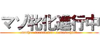 マゾ牝化進行中 (mother turned into a masochist)