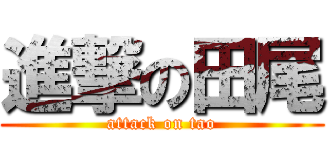 進撃の田尾 (attack on tao)