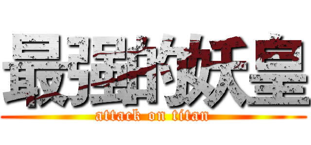 最强的妖皇 (attack on titan)