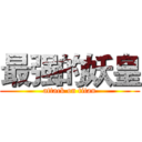 最强的妖皇 (attack on titan)