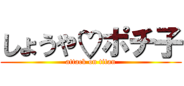 しょうや♡ポチ子 (attack on titan)