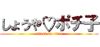 しょうや♡ポチ子 (attack on titan)