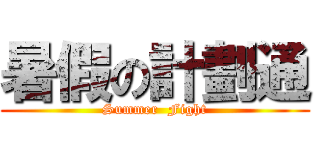 暑假の計劃通 (Summer  Fight)