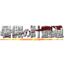 暑假の計劃通 (Summer  Fight)