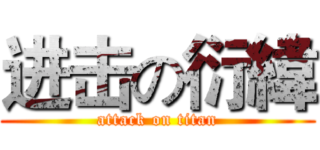 进击の衍緯 (attack on titan)