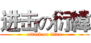 进击の衍緯 (attack on titan)