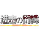 进击の衍緯 (attack on titan)