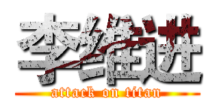 李维进 (attack on titan)