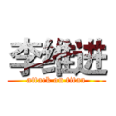 李维进 (attack on titan)