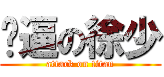 傻逼の徐少 (attack on titan)