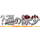 傻逼の徐少 (attack on titan)