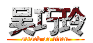 吴巧玲 (attack on titan)