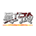 吴巧玲 (attack on titan)